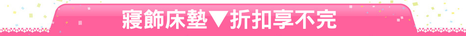 寢飾床墊▼折扣享不完
