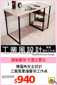 導圓角安全設計<br>工業風單邊層架工作桌