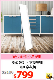 掛勾設計，方便實用<br>時尚穿衣鏡
