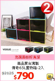 高品質台灣製<br>傳奇65L置物箱-2入