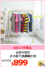 全新升級款<br>多功能不銹鋼曬衣架
