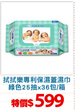 拭拭樂專利保濕蓋濕巾
綠色25抽x36包/箱