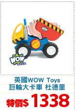 英國WOW Toys
巨輪大卡車 杜德里