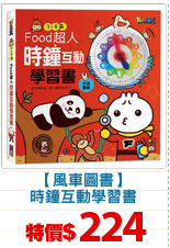 【風車圖書】
時鐘互動學習書