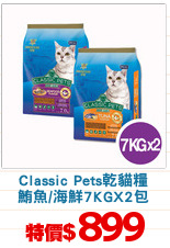 Classic Pets乾貓糧
鮪魚/海鮮7KGX2包