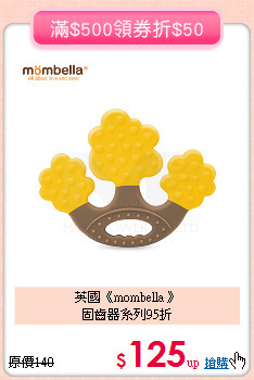 英國《mombella 》<br>固齒器系列95折