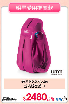 英國WMM-Soohu<br> 五式親密揹巾