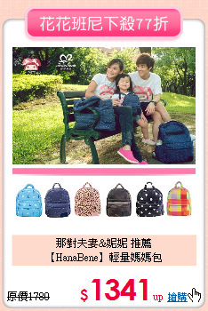 那對夫妻&妮妮 推薦<br>
【HanaBene】輕量媽媽包