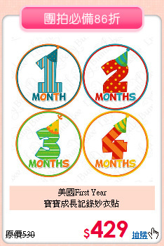 美國First Year<br>
寶寶成長記錄妙衣貼