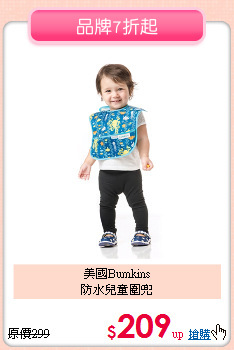 美國Bumkins<br>
防水兒童圍兜