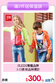 JJLKIDS專櫃品牌<br>
3-15歲 新品特價款