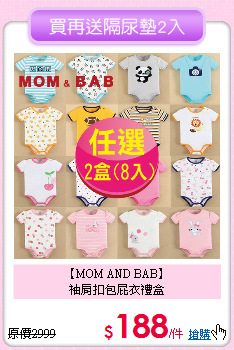 【MOM AND BAB】<br>
袖肩扣包屁衣禮盒