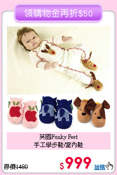 英國Funky Feet<br>
手工學步鞋/室內鞋