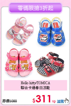 Hello kitty/TOMICA<br>
聯合卡通春日涼鞋