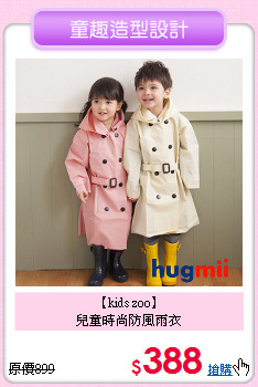 【kids zoo】<br>
兒童時尚防風雨衣