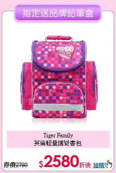 Tiger Family<br>
英倫輕量護脊書包