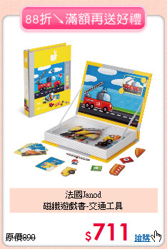 法國Janod<br>
磁鐵遊戲書-交通工具