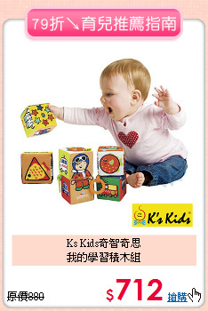 Ks Kids奇智奇思<br>
我的學習積木組
