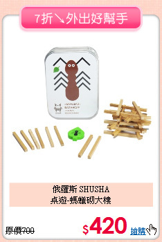 俄羅斯 SHUSHA<br>
桌遊-螞蟻砌大樓