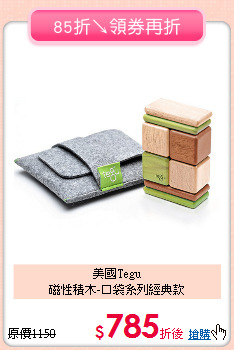 美國Tegu<br>
磁性積木-口袋系列經典款