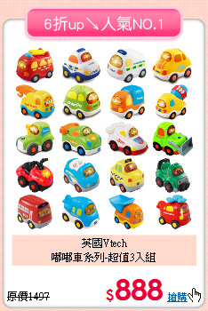 英國Vtech<br>
嘟嘟車系列-超值3入組