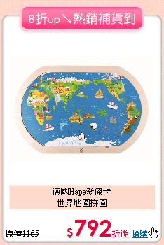德國Hape愛傑卡<br>
世界地圖拼圖