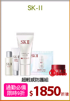 超輕感防護組