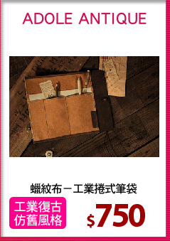 蠟紋布－工業捲式筆袋