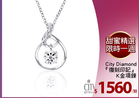 City Diamond
『復刻印記』
K金項鍊