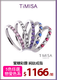 蜜糖彩鑽 純鈦戒指