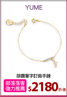 排鑽單字訂做手鍊