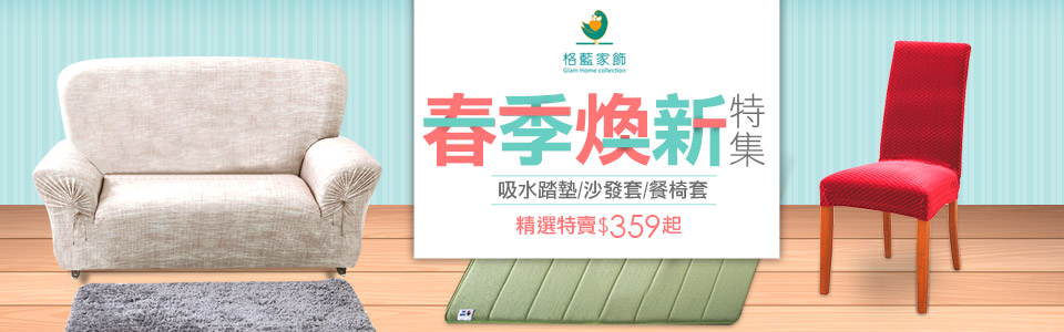 格藍傢飾