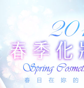 GoHappy快樂購物網-2017春季化妝品節