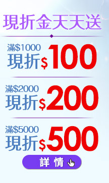 GoHappy快樂購物網-2017春季化妝品節-現折金天天送