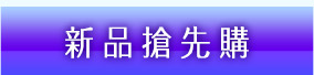 GoHappy快樂購物網-2017春季化妝品節-新品搶先購