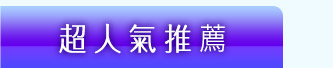 GoHappy快樂購物網-2017春季化妝品節-超人氣推薦