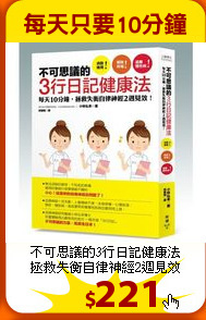 不可思議的3行日記健康法<br>
拯救失衡自律神經2週見效