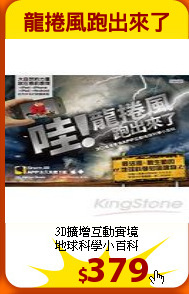 3D擴增互動實境<br>
地球科學小百科