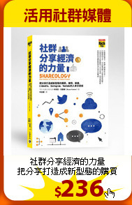 社群分享經濟的力量<br>
把分享打造成新型態的購買