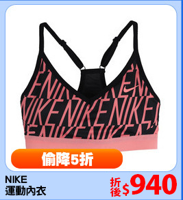NIKE
運動內衣