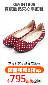 KEVIN1969
真皮圓點夾心平底鞋