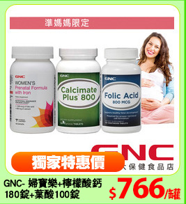 GNC- 婦寶樂+檸檬酸鈣
180錠+葉酸100錠