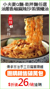 小夫妻Q麵-乾拌麵任選
油蔥香/椒麻辣/沙茶/素蠔油