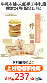 牛軋本舖-人氣手工牛軋餅
禮盒24片(綜合口味)