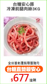 台糖安心豚
冷凍前腿肉絲3KG