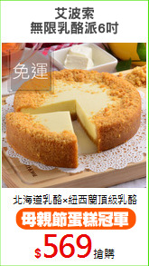 艾波索
無限乳酪派6吋