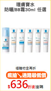 理膚寶水
防曬/BB霜30ml 任選