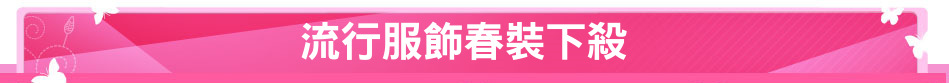 流行服飾春裝下殺