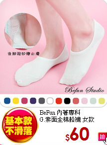 BeFun 內著專科<br>
G.素面全棉船襪 女款