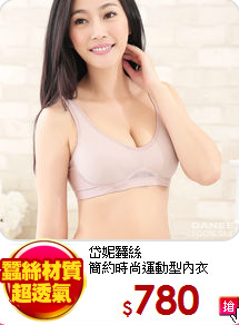 岱妮蠶絲<br>
簡約時尚運動型內衣